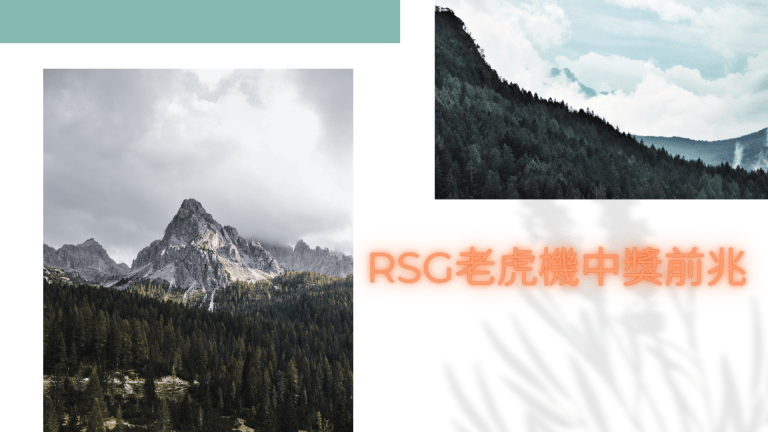 RSG老虎機中大獎的前兆：洞察微妙跡象