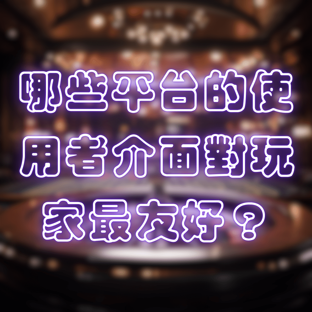 娛樂城推薦：哪些平台的使用者介面對玩家最友好？