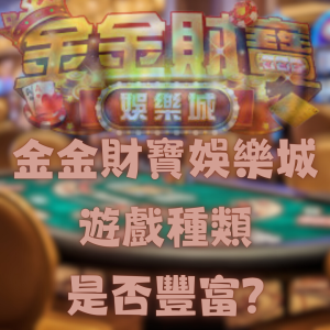 金金財寶娛樂城的遊戲種類是否足夠豐富？