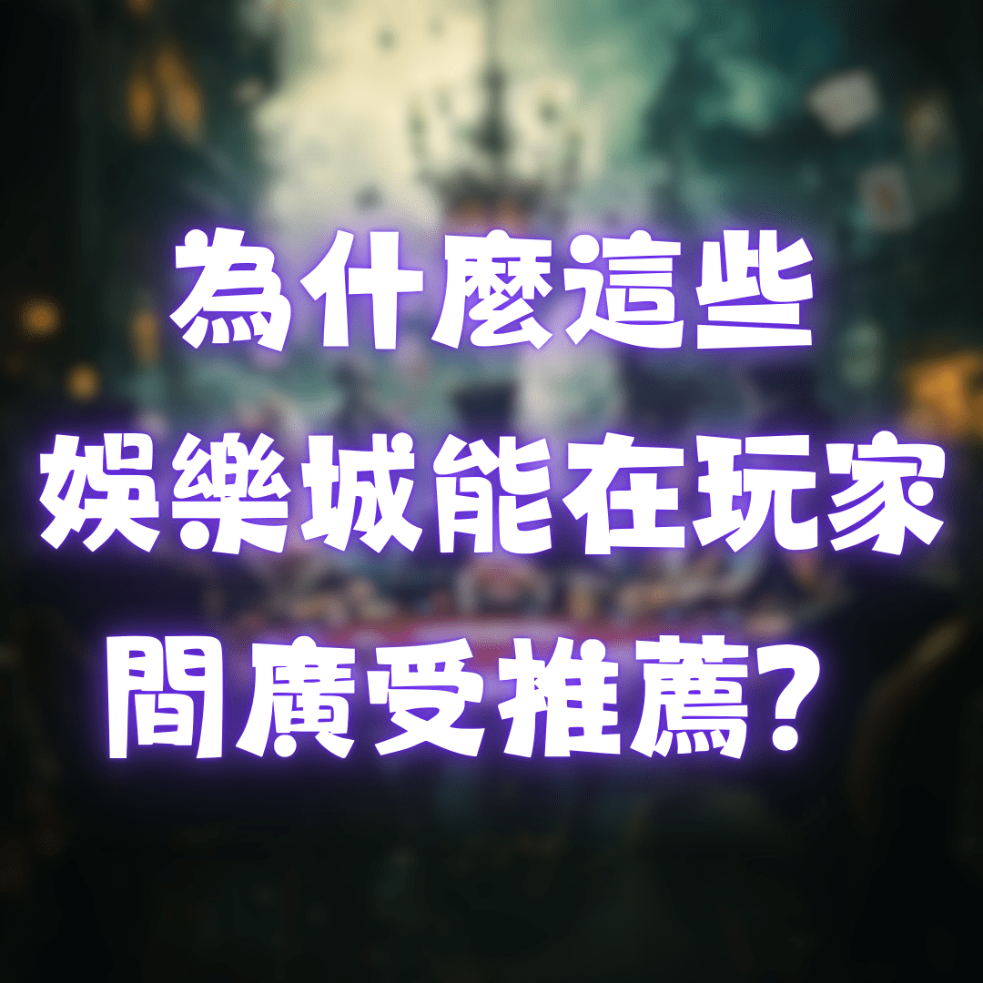 為什麼這些娛樂城能在玩家間廣受推薦？