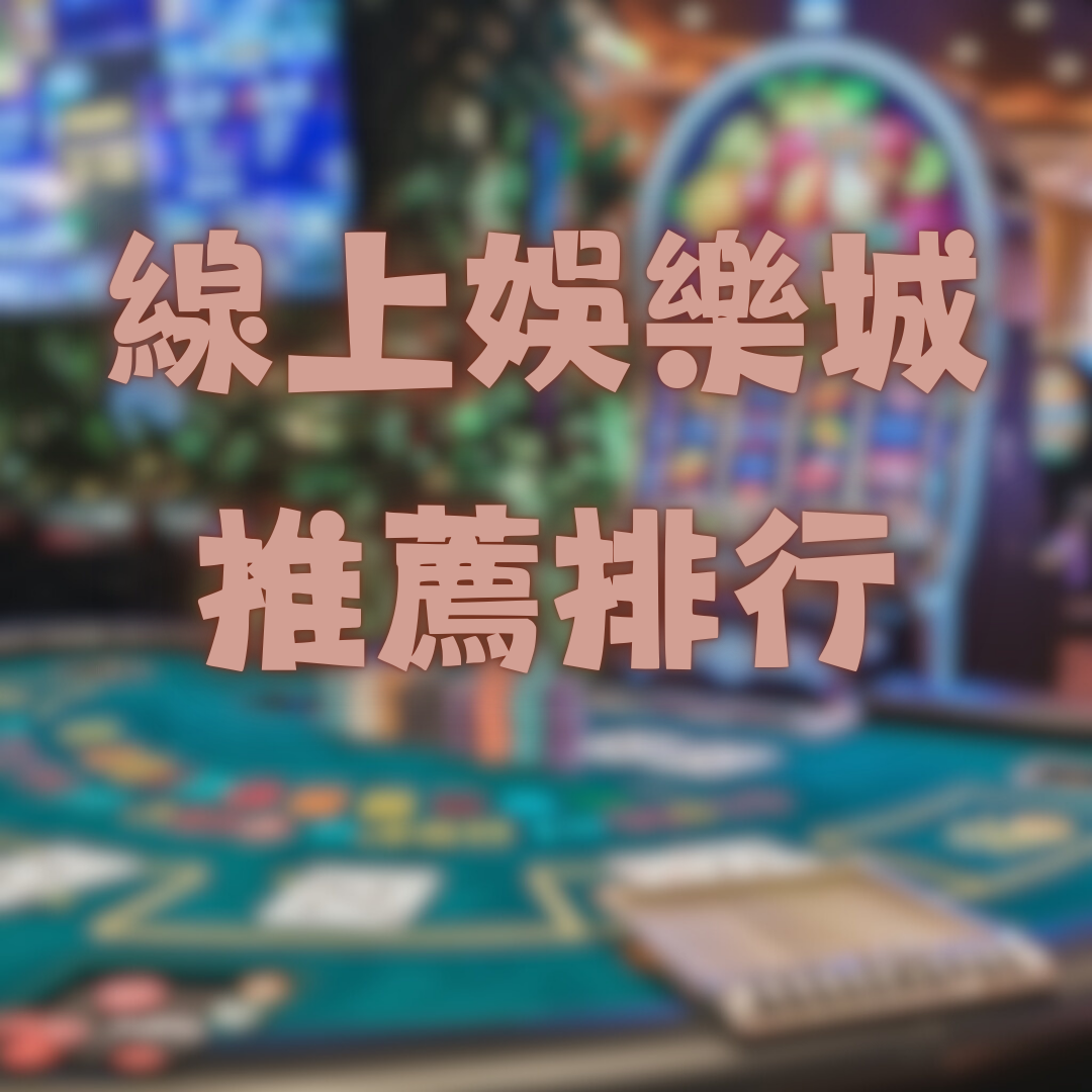 哪些台灣線上娛樂城在娛樂城推薦排行中表現突出？