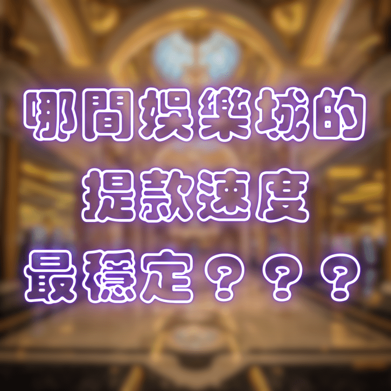 哪間娛樂城的提款速度最穩定？