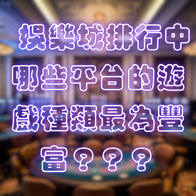 娛樂城排行中，哪些平台的遊戲種類最為豐富？