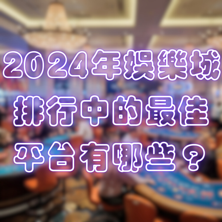 2024年娛樂城排行中的最佳平台有哪些？