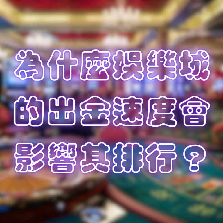 為什麼娛樂城的出金速度會影響其排行？