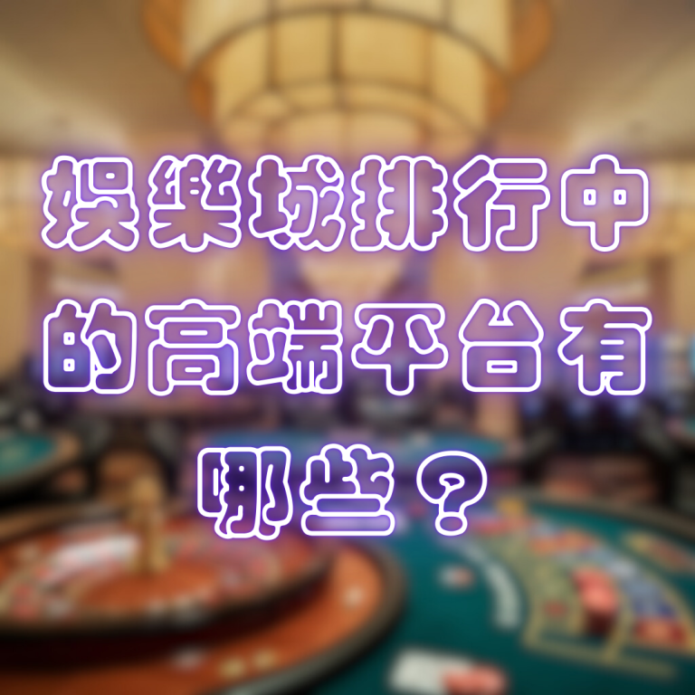 娛樂城排行中的高端平台有哪些？