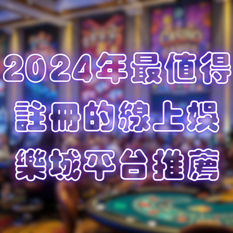 2024年最值得註冊的線上娛樂城平台推薦