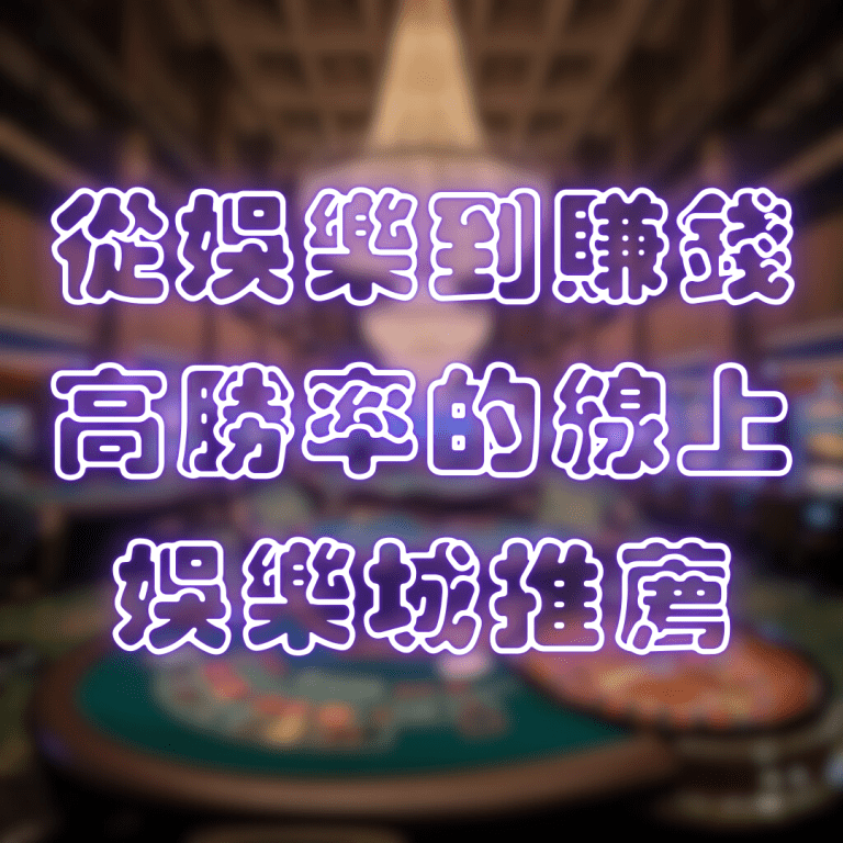 從娛樂到賺錢！線上娛樂城的高勝率娛樂城推薦