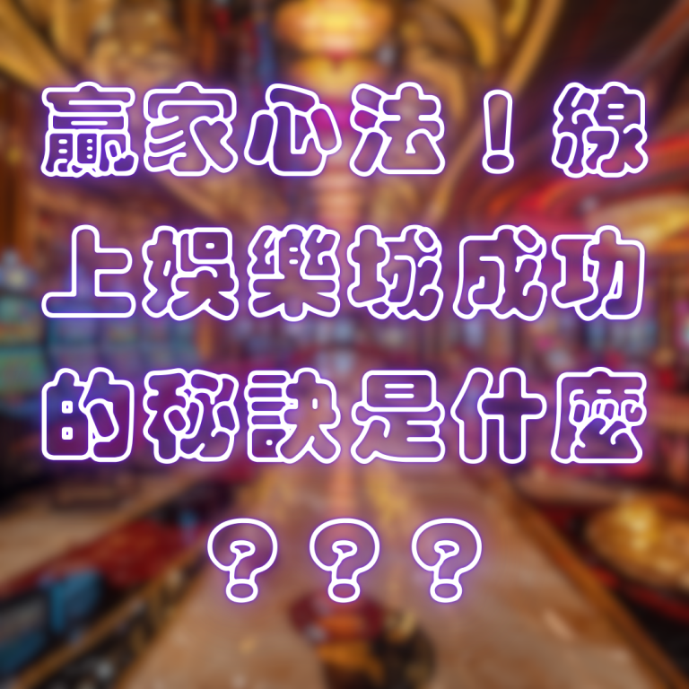 贏家心法！線上娛樂城成功的秘訣是什麼？