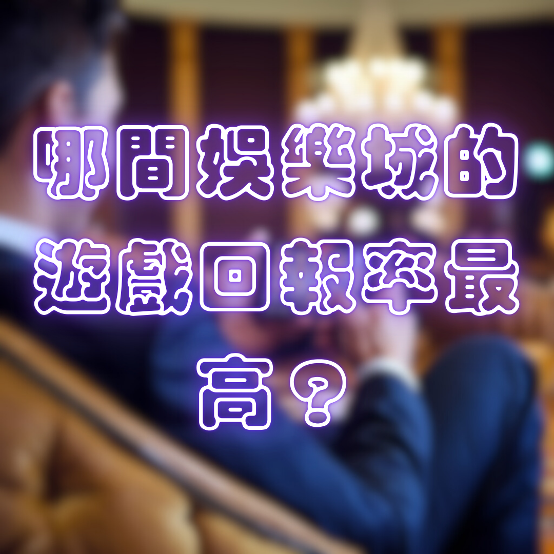 哪間娛樂城的遊戲回報率最高？