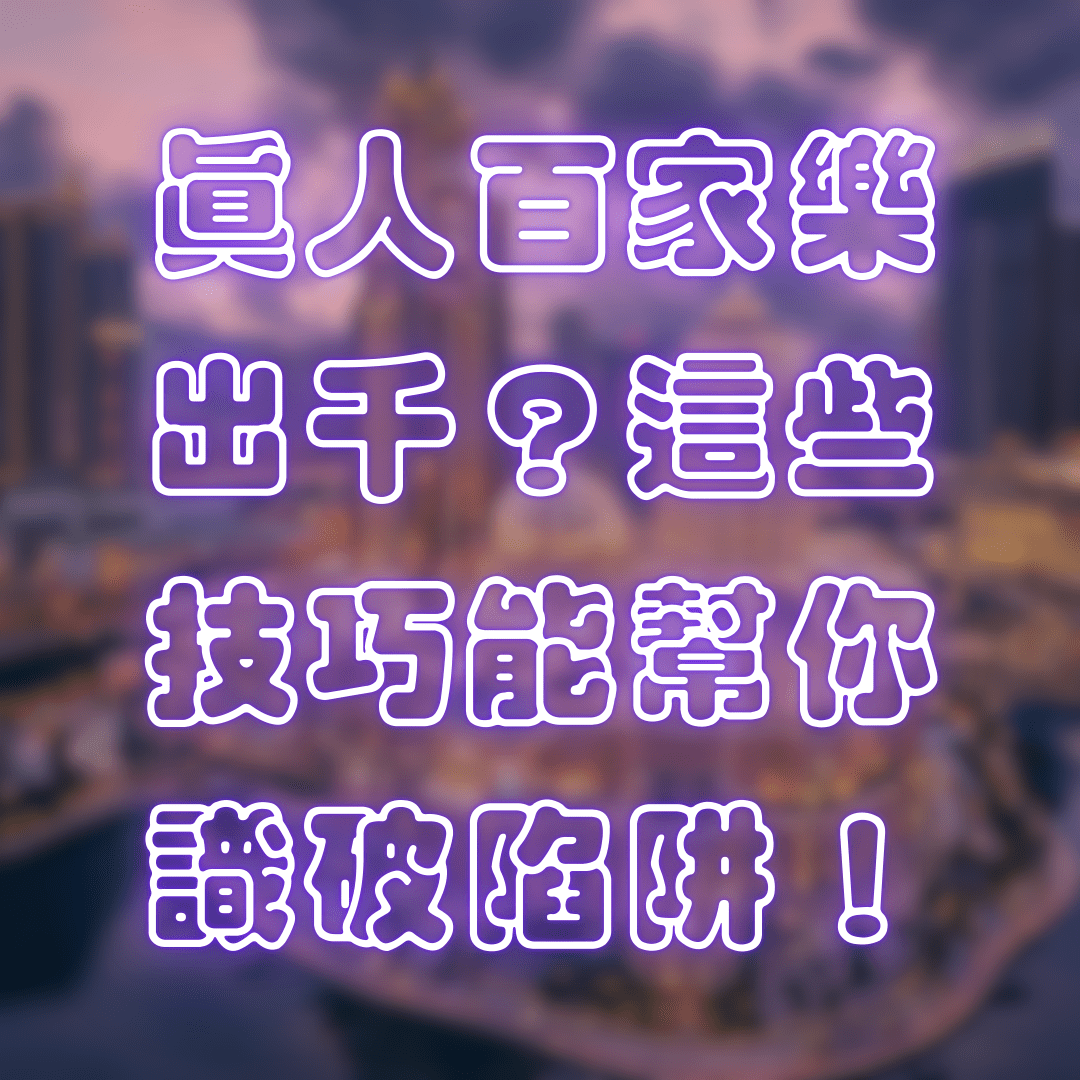 真人百家樂出千？這些技巧能幫你識破陷阱！