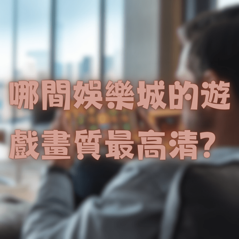 哪間娛樂城的遊戲畫質最高清？